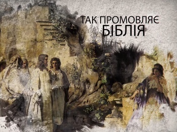 программа Надежда: Так говорит Библия Посмотри на горизонт