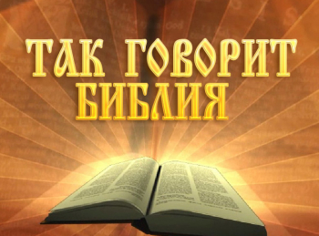 программа Надежда: Так говорит Библия Посредник, которым нельзя манипулировать
