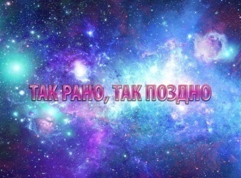 программа Центральное телевидение: Так рано, так поздно 1 серия