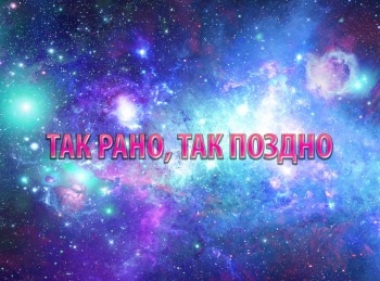 программа Центральное телевидение: Так рано, так поздно 2 серия