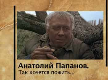 программа Центральное телевидение: Так хочется пожить