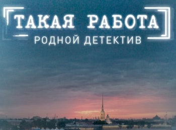 Такая-работа-Запрещенные-игры