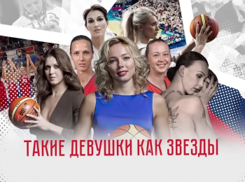 программа Мир Баскетбола: Такие девушки как звезды!