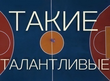 Такие-талантливые