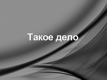 программа Кубань 24 Орбита: Такое дело