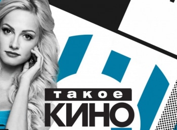 Такое-Кино!-1-серия