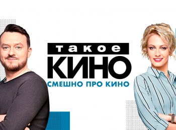 Такое-Кино!-2-серия