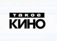 Такое-кино!-205-серия