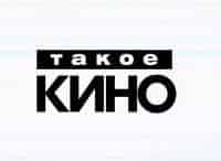 Такое-кино!-238-серия