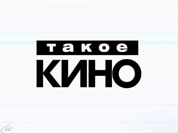 Такое-кино!-269-серия