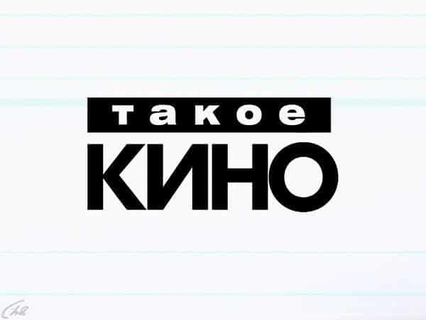 Такое-кино!-278-серия