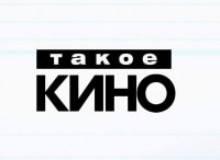 Такое-Кино!