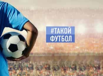 Такой-футбол-Прямая-трансляция