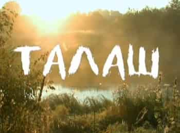 программа БелРос: Талаш 2 серия
