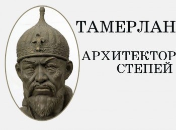 Тамерлан-Архитектор-степей