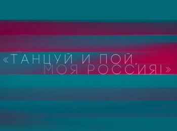 программа Культура: Танцуй и пой, моя Россия!
