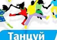 программа Ю: Танцуй