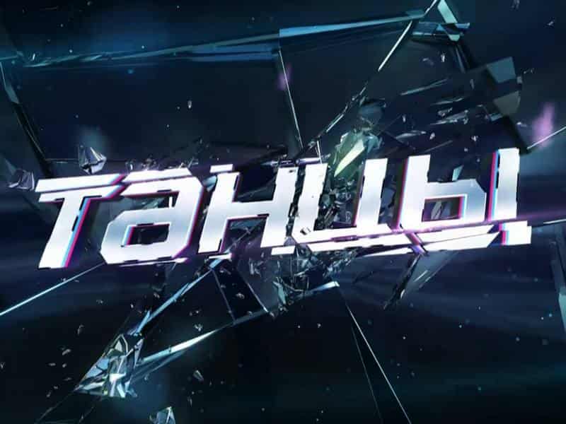 Танцы-106-серия
