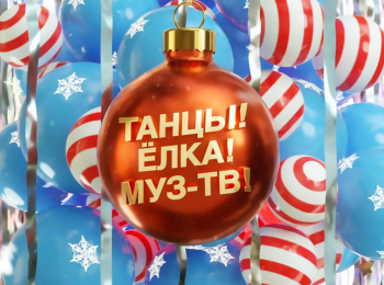 Танцы!-Елка!-МУЗ-ТВ!-2021
