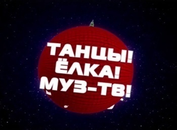 программа МУЗ ТВ: Танцы! Елка! МУЗ ТВ 2023 Лучшее