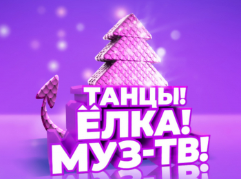 программа МУЗ ТВ: Танцы! Елка! МУЗ ТВ! 2023