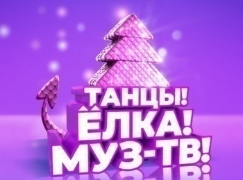 программа МУЗ ТВ: Танцы! Елка! МУЗ ТВ! 2024