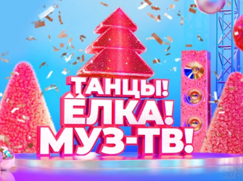 программа МУЗ ТВ: Танцы! Елка! МУЗ ТВ! 2026 Лучшее