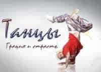 Танцы. Грация и страсть кадры Танцы. Грация и страсть кадры