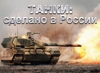 программа ОТР: Танки: сделано в России 4 серия