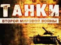 программа Звезда: Танки Второй мировой войны
