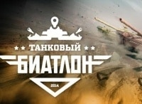 Танковый-биатлон-2014