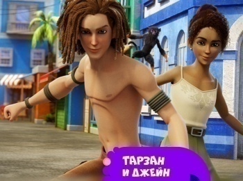 Тарзан-и-Джейн-Сезон-1-й