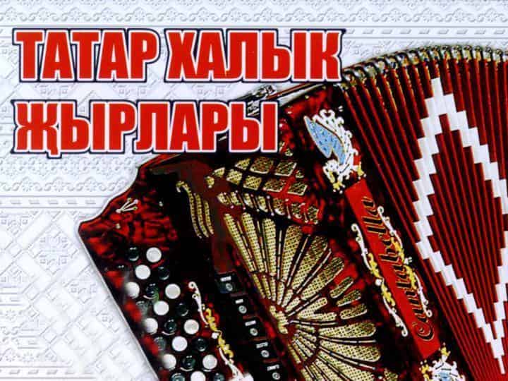 Татар-халык-җырлары