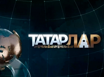 Татарлар