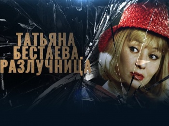 программа ТВ Центр (ТВЦ): Татьяна Бестаева Разлучница