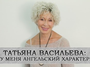 программа Центральное телевидение: Татьяна Васильева У меня ангельский характер
