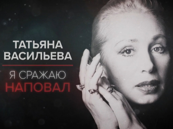 программа Центральное телевидение: Татьяна Васильева Я сражаю наповал
