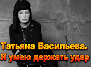 программа Время: Татьяна Васильева Я умею держать удар