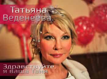 Татьяна-Веденеева-Здравствуйте,-я-ваша-Таня