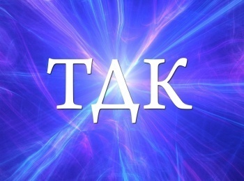 ТДК