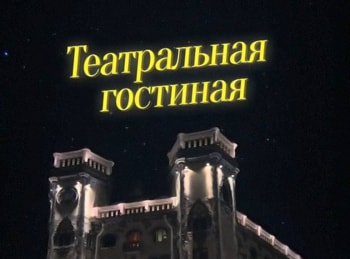 Театральная-гостиная-Елена-Камбурова
