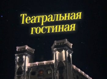 программа Санкт-Петербург: Театральная гостиная Максим Юрьевич Никулин