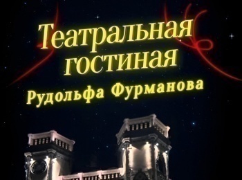Театральная-гостиная-Михаил-Пореченков