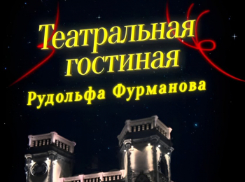 программа Санкт-Петербург: Театральная гостиная На РФ Олег Меньшиков