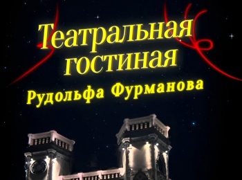 программа Санкт-Петербург: Театральная гостиная на России Сергей Мигицко