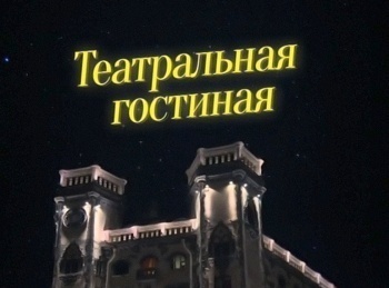 Театральная-гостиная-С-участием-лауреатов-национальной-театральной-премии-Фигаро
