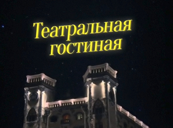 Театральная-гостиная-За-РСФСР-Владимир-Гостюхин
