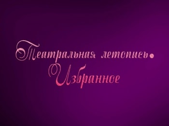 Театральная-летопись-Избранное-Пётр-Фоменко-Часть-3