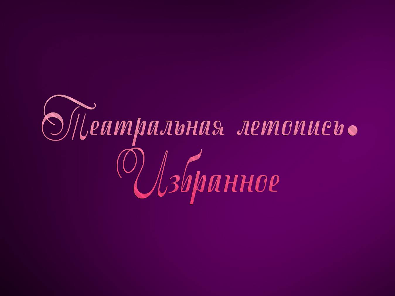 Театральная-летопись-Избранное-Владимир-Зельдин