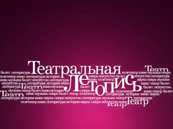 программа Культура: Театральная летопись Кирилл Лавров Избранное